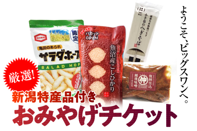 3月27日（土）東京ヴェルディ戦「おみやげチケット」販売のお知らせ 「長岡市・小千谷市・見附市デー」にちなみ小千谷のへぎ蕎麦が仲間入り！